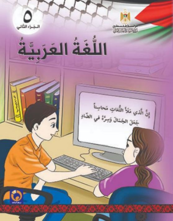 كتاب اللغة العربية للصف الخامس الأساسي - الفصل الثاني
